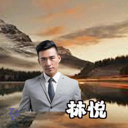 林悦