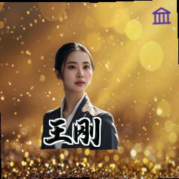 王刚