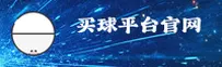 想找一个靠谱的买球app官网？认准这站安全又稳定